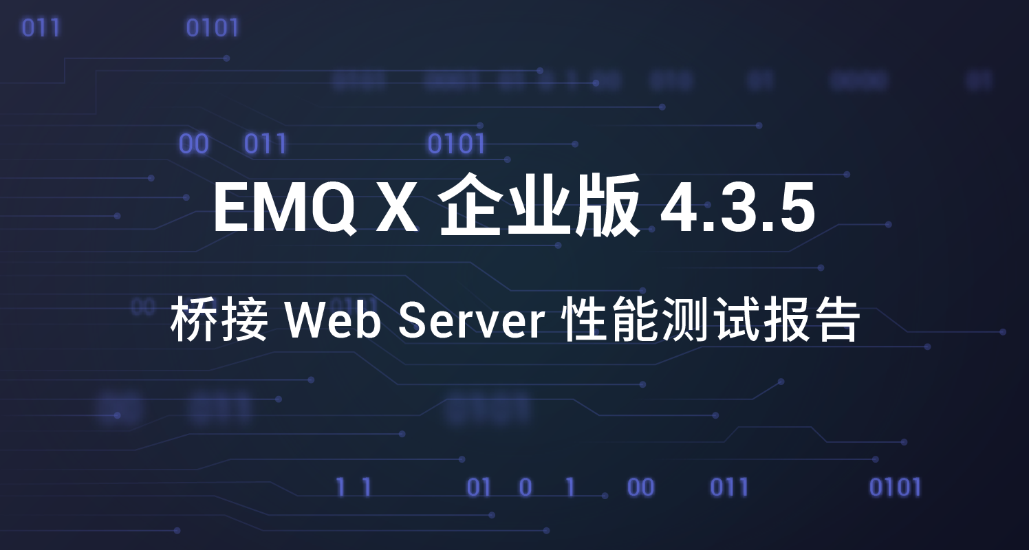 EMQ X 桥接 Web Server 性能测试报告