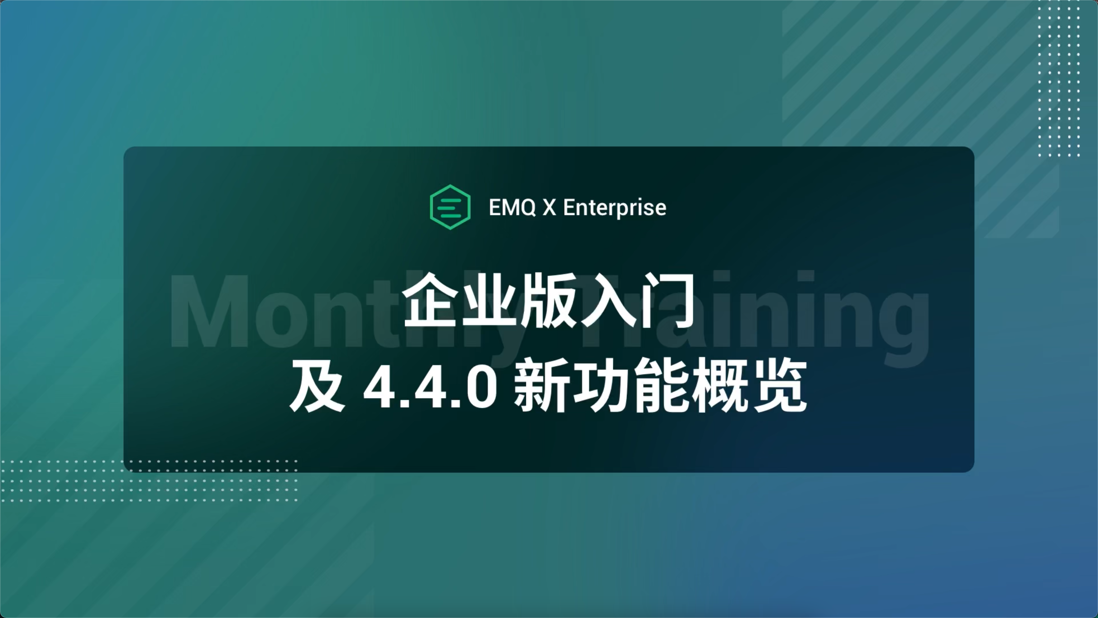 EMQ X 企业版入门培训及 4.4.0 新功能概览