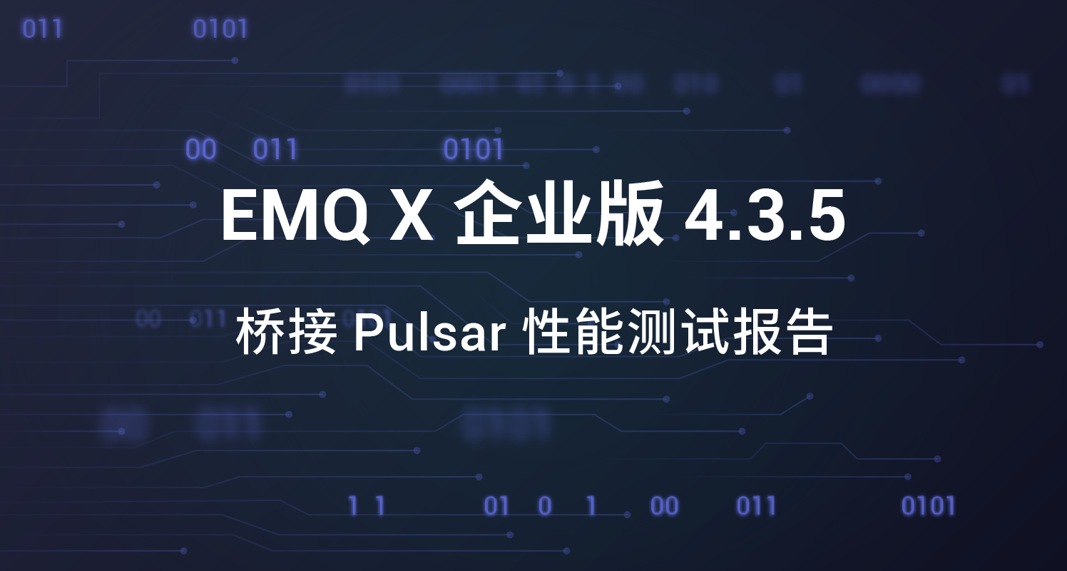 EMQ X 桥接 Pulsar 性能测试报告